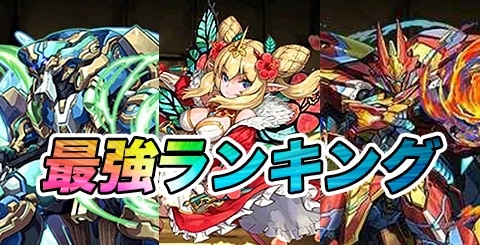 パズドラ 最強リーダー キャラ ランキング スターウォーズコラボの評価を確定 アルテマ