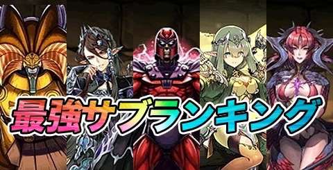 パズドラ 最強サブモンスターランキング 最新版 アルテマ