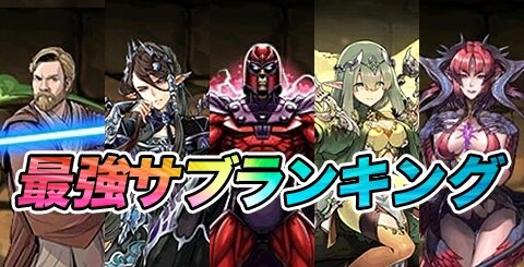 パズドラ 最強サブモンスターランキング 最新版 アルテマ