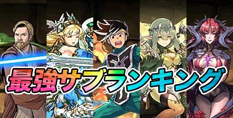 パズドラ 最強サブモンスターランキング 最新版 アルテマ