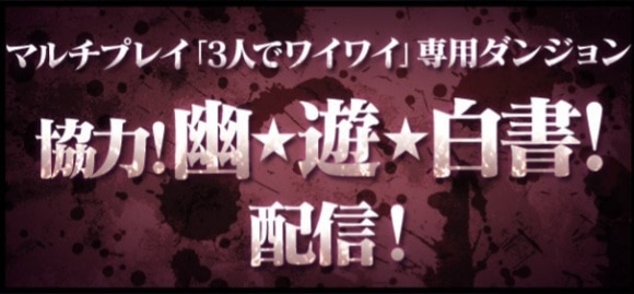 協力！幽遊白書コラボダンジョン