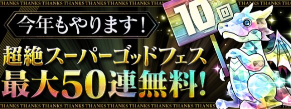 パズドラ 超絶スーパーゴッドフェスの当たりとラインナップ 最大50連無料 アルテマ