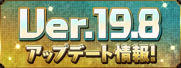 パズドラ アップデート情報まとめ Ver 19 8 アルテマ