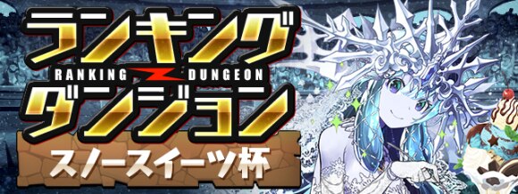 パズドラ ランキングダンジョン スノースイーツ杯 で高得点を狙うコツと立ち回り アルテマ