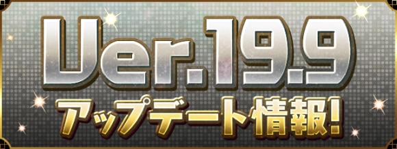 パズドラ アップデート情報まとめ Ver 19 9 アルテマ