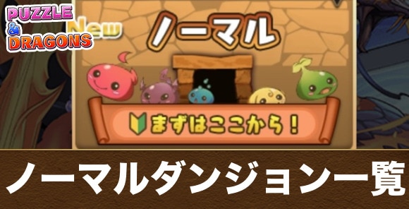 パズドラ ジェネレイトアースドラゴンの評価 使い道とおすすめ潜在覚醒 アルテマ