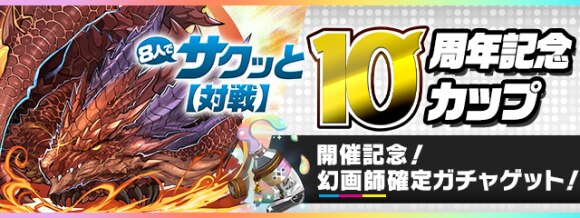 パズドラ 8人対戦の攻略と立ち回りのコツ 10周年記念カップ アルテマ