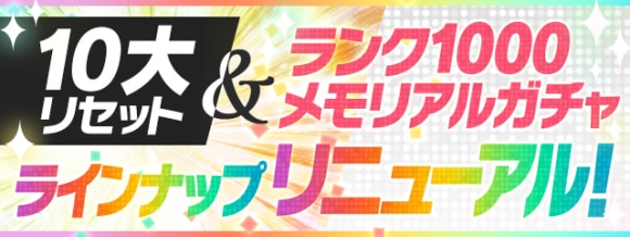 パズドラ 10大リセットの内容と最新情報まとめ いつ実施 アルテマ