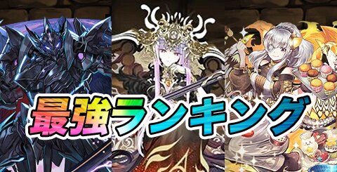 パズドラ 最強リーダー キャラ ランキング ヒロアカコラボの評価を暫定 アルテマ