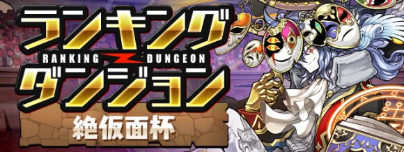 パズドラ ランキングダンジョン 絶仮面杯 で高得点を狙うコツと立ち回り アルテマ