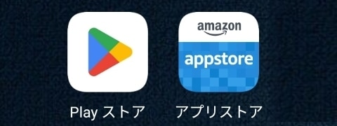 Android(Google Play)とAmazon App Store