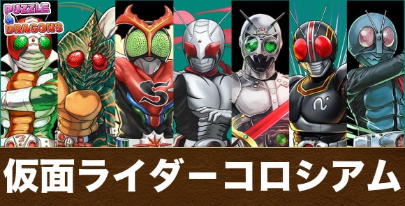 パズドラ 仮面ライダーコロシアム攻略と周回パーティ アルテマ