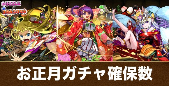 パズドラ お正月ガチャの確保数解説 何体残すべき アルテマ