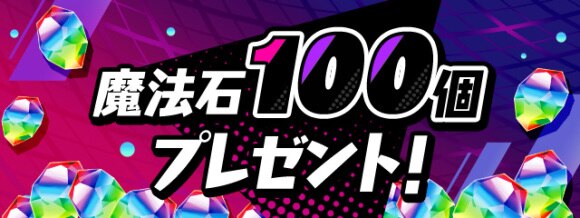 パズドラ 魔法石100個の使い道 4000日突破記念イベント アルテマ