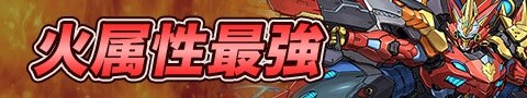 火属性最強リーダー