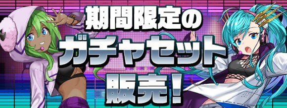新学期ガチャセット