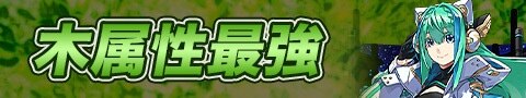 木属性最強リーダー