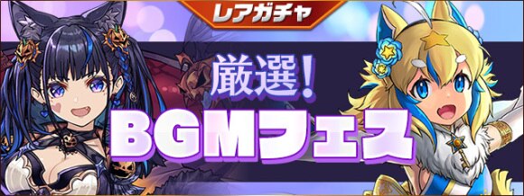 BGMフェス
