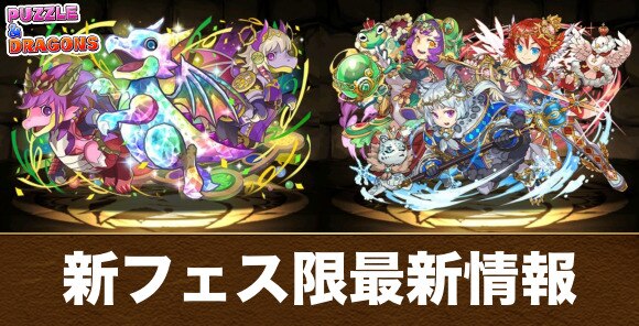 新フェス限最新情報