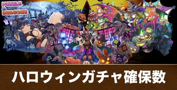 ハロウィンガチャの確保数解説｜何体残すべき？