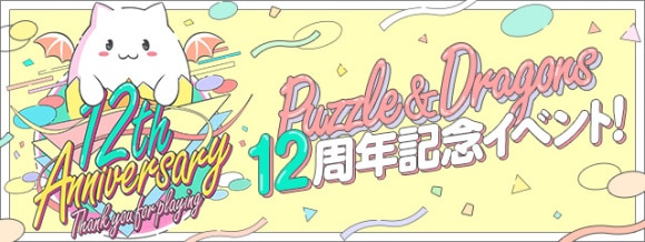 12周年記念イベント