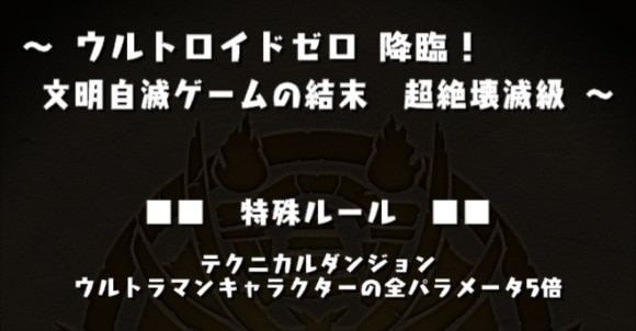 ウルトロイドゼロ降臨 コラボキャラ全パラ5倍