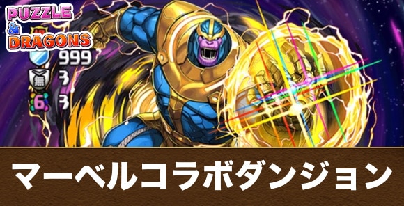 マーベルコラボダンジョン