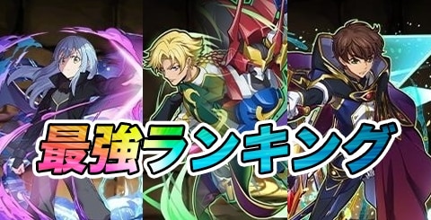 最強リーダー(キャラ)ランキング｜新フェス限の評価を記載