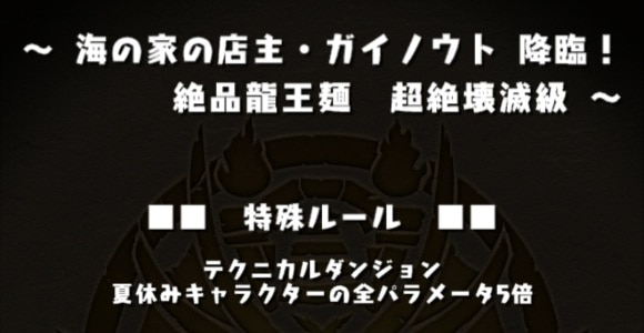 夏休みガイノウト降臨 全パラ5倍