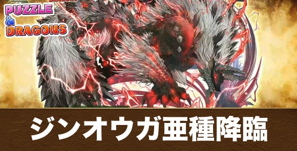 ジンオウガ亜種降臨の攻略と周回おすすめパーティ