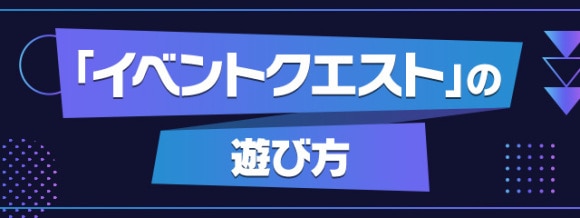 イベントクエスト