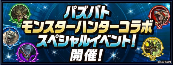 モンハンコラボ パズドラバトル