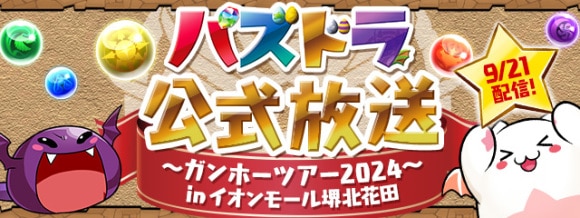 パズドラ公式放送 ガンホーツアー2024