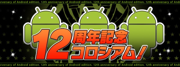 12周年記念コロシアムの攻略と周回パーティ