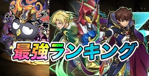 最強リーダー(キャラ)ランキング｜呪術廻戦コラボの評価を記載