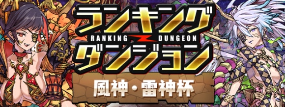 ランキングダンジョン(風神・雷神杯)で高得点を狙うコツと立ち回り