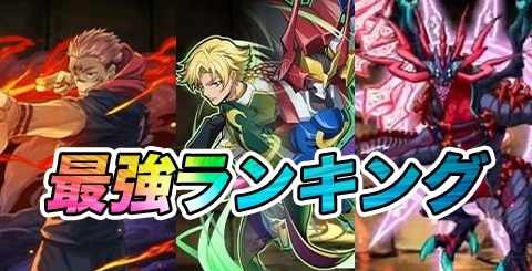 最強リーダー(キャラ)ランキング｜呪術廻戦コラボの評価を記載