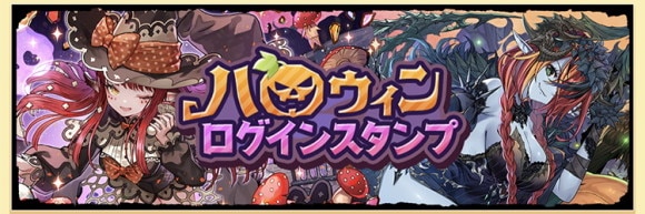 ハロウィンガチャログインスタンプ