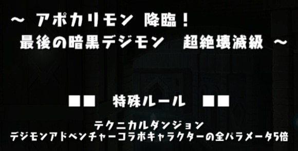 アポカリモン降臨 コラボキャラ全パラ5倍