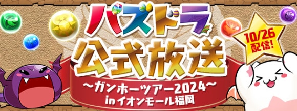 生放送(公式放送)の最新情報まとめ｜ガンホーツアー2024