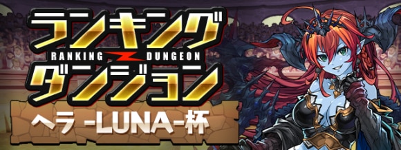 ランキングダンジョン(ヘラLUNA杯)で高得点を狙うコツと立ち回り