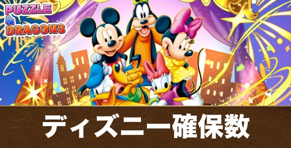 ディズニーコラボの確保数解説｜何体残すべき？