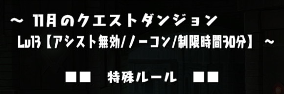 11月チャレダン13 アシスト無効