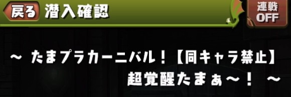 たまプラカーニバル 同キャラ禁止