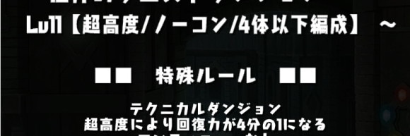 12月チャレダン11 駆け抜ける立ち回り推奨