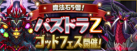 パズドラZゴッドフェス当たり