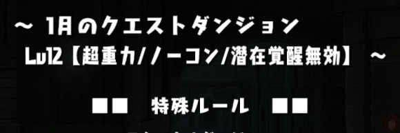 1月チャレダン12 潜在覚醒無効