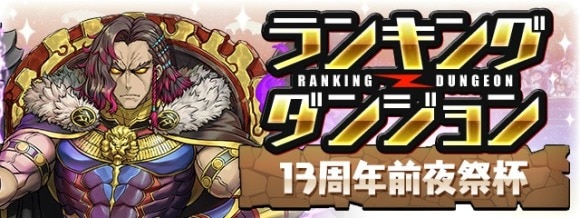 ランキングダンジョン(13周年前夜祭杯)で高得点を狙うコツと立ち回り