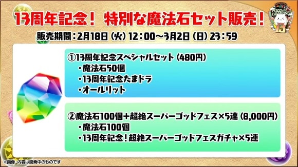 13周年記念魔法石セット