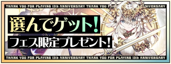 フェス限定プレゼントのおすすめ解説｜13周年記念